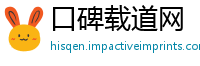 口碑载道网
